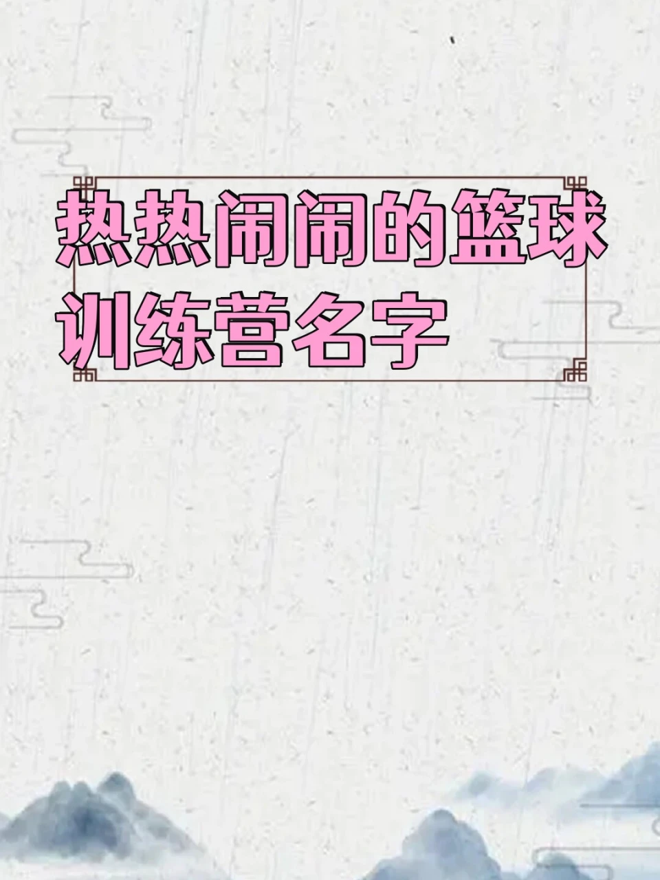 篮球训练营结课总结范文_1