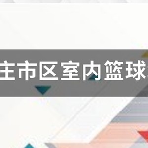 肃宁县体育馆篮球训练营电话